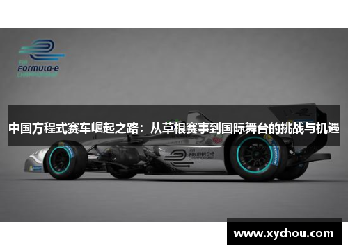 中国方程式赛车崛起之路：从草根赛事到国际舞台的挑战与机遇