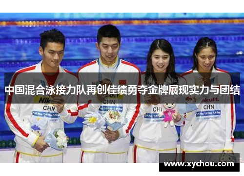 中国混合泳接力队再创佳绩勇夺金牌展现实力与团结