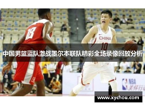 中国男篮蓝队激战墨尔本联队精彩全场录像回放分析