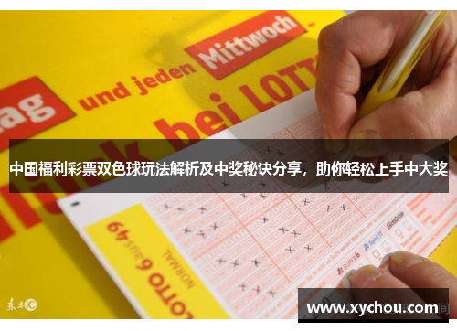 中国福利彩票双色球玩法解析及中奖秘诀分享，助你轻松上手中大奖