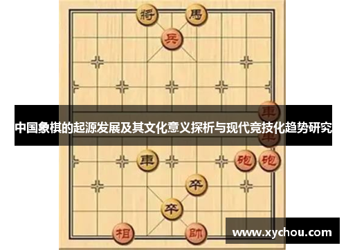 中国象棋的起源发展及其文化意义探析与现代竞技化趋势研究