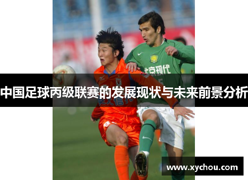 中国足球丙级联赛的发展现状与未来前景分析