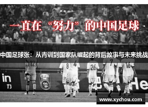 中国足球张：从青训到国家队崛起的背后故事与未来挑战