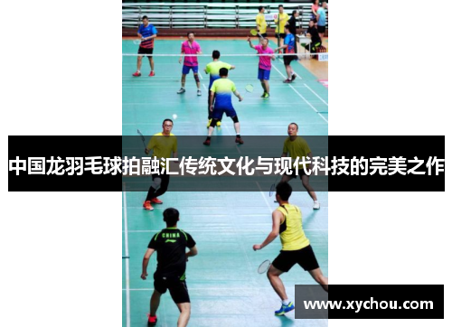 中国龙羽毛球拍融汇传统文化与现代科技的完美之作