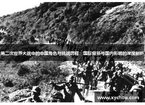 第二次世界大战中的中国角色与抗战历程：国际背景与国内影响的深度剖析