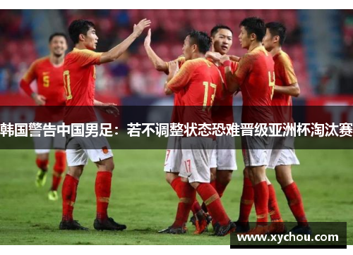 韩国警告中国男足：若不调整状态恐难晋级亚洲杯淘汰赛