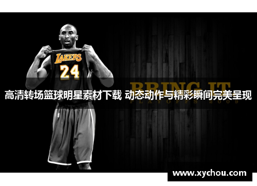 高清转场篮球明星素材下载 动态动作与精彩瞬间完美呈现