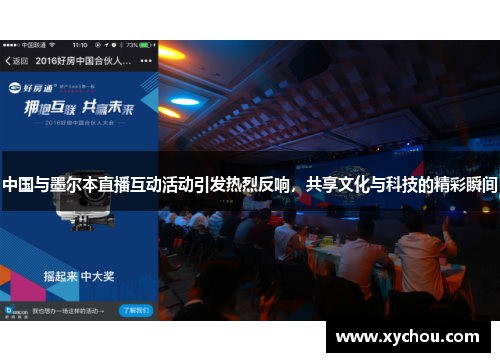 中国与墨尔本直播互动活动引发热烈反响，共享文化与科技的精彩瞬间