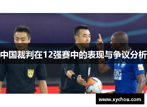 中国裁判在12强赛中的表现与争议分析