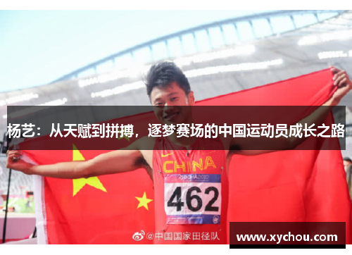 杨艺：从天赋到拼搏，逐梦赛场的中国运动员成长之路