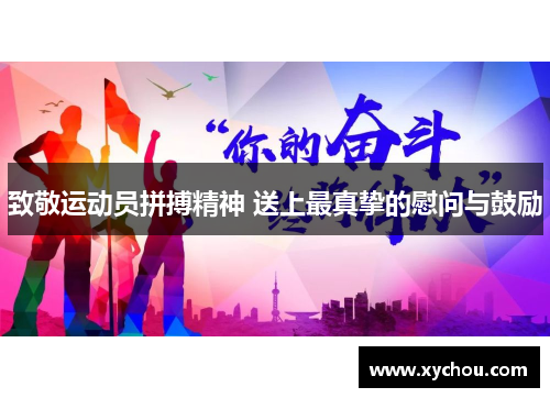 致敬运动员拼搏精神 送上最真挚的慰问与鼓励