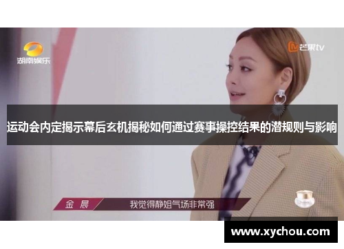 运动会内定揭示幕后玄机揭秘如何通过赛事操控结果的潜规则与影响