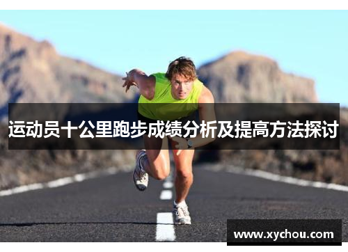 运动员十公里跑步成绩分析及提高方法探讨