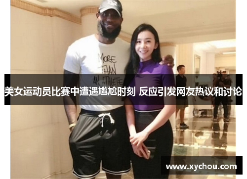 美女运动员比赛中遭遇尴尬时刻 反应引发网友热议和讨论