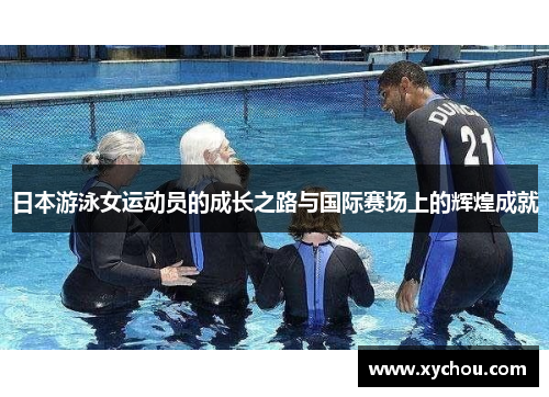 日本游泳女运动员的成长之路与国际赛场上的辉煌成就