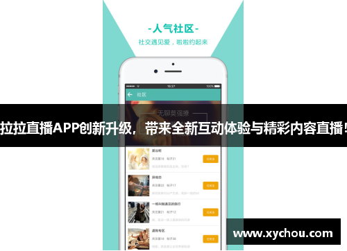 拉拉直播APP创新升级，带来全新互动体验与精彩内容直播！