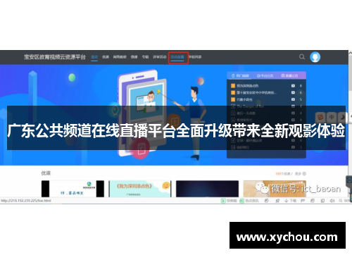 广东公共频道在线直播平台全面升级带来全新观影体验