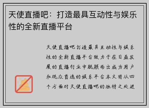 天使直播吧：打造最具互动性与娱乐性的全新直播平台