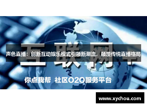 声色直播：创新互动娱乐模式引领新潮流，颠覆传统直播格局