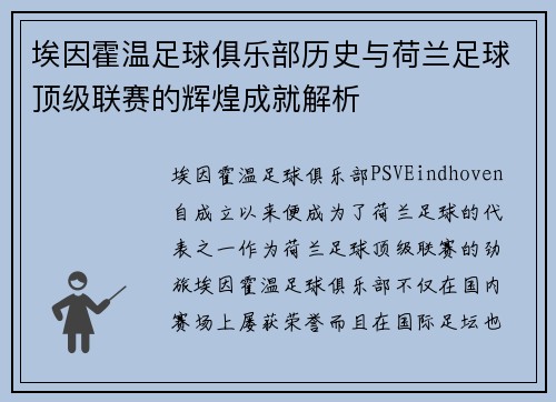 埃因霍温足球俱乐部历史与荷兰足球顶级联赛的辉煌成就解析