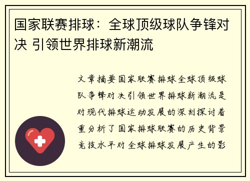 国家联赛排球：全球顶级球队争锋对决 引领世界排球新潮流