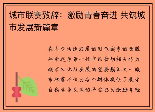 城市联赛致辞：激励青春奋进 共筑城市发展新篇章