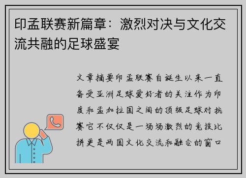 印孟联赛新篇章：激烈对决与文化交流共融的足球盛宴