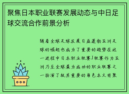 聚焦日本职业联赛发展动态与中日足球交流合作前景分析