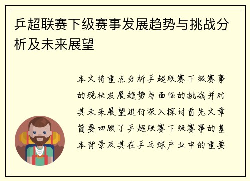 乒超联赛下级赛事发展趋势与挑战分析及未来展望