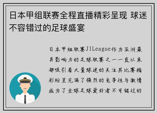 日本甲组联赛全程直播精彩呈现 球迷不容错过的足球盛宴
