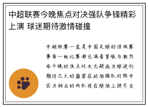 中超联赛今晚焦点对决强队争锋精彩上演 球迷期待激情碰撞