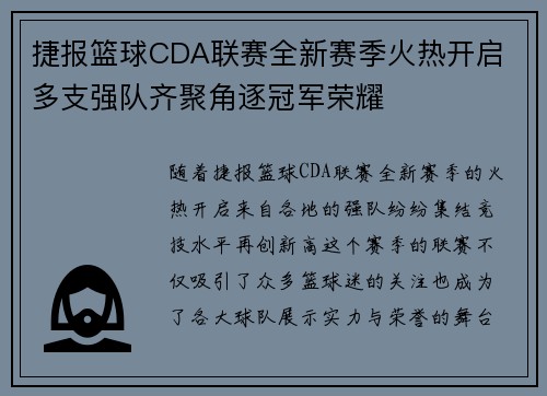 捷报篮球CDA联赛全新赛季火热开启 多支强队齐聚角逐冠军荣耀