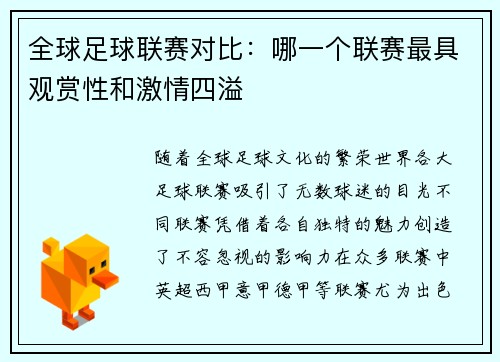 全球足球联赛对比：哪一个联赛最具观赏性和激情四溢