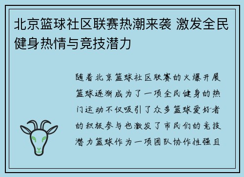 北京篮球社区联赛热潮来袭 激发全民健身热情与竞技潜力