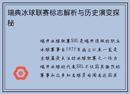 瑞典冰球联赛标志解析与历史演变探秘