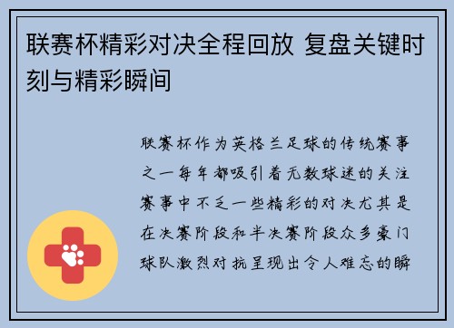 联赛杯精彩对决全程回放 复盘关键时刻与精彩瞬间