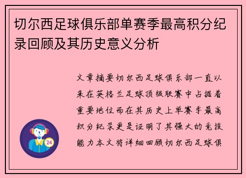 切尔西足球俱乐部单赛季最高积分纪录回顾及其历史意义分析