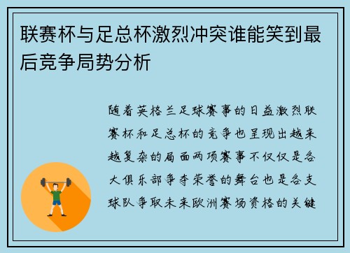 联赛杯与足总杯激烈冲突谁能笑到最后竞争局势分析