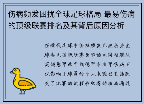 伤病频发困扰全球足球格局 最易伤病的顶级联赛排名及其背后原因分析
