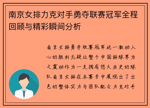 南京女排力克对手勇夺联赛冠军全程回顾与精彩瞬间分析