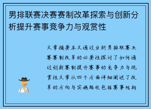 男排联赛决赛赛制改革探索与创新分析提升赛事竞争力与观赏性