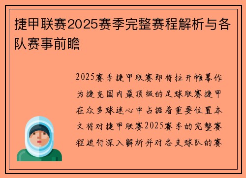 捷甲联赛2025赛季完整赛程解析与各队赛事前瞻