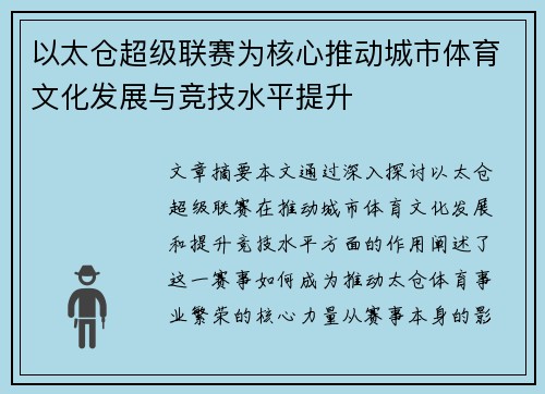 以太仓超级联赛为核心推动城市体育文化发展与竞技水平提升