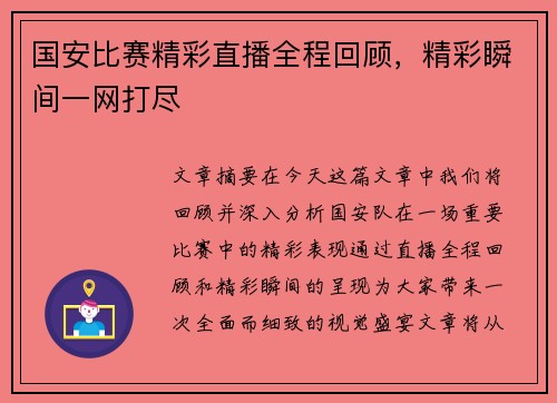 国安比赛精彩直播全程回顾，精彩瞬间一网打尽