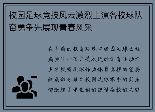 校园足球竞技风云激烈上演各校球队奋勇争先展现青春风采