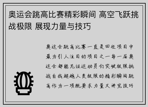 奥运会跳高比赛精彩瞬间 高空飞跃挑战极限 展现力量与技巧