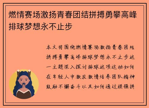 燃情赛场激扬青春团结拼搏勇攀高峰排球梦想永不止步