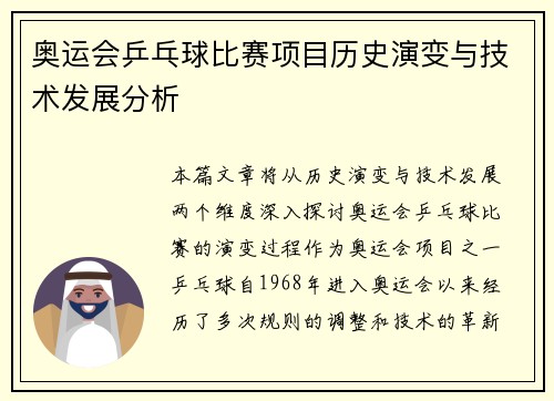 奥运会乒乓球比赛项目历史演变与技术发展分析