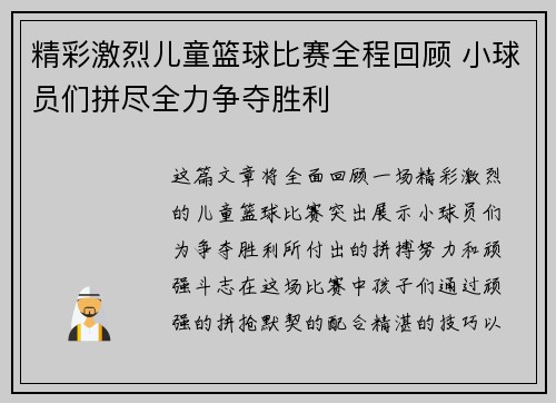 精彩激烈儿童篮球比赛全程回顾 小球员们拼尽全力争夺胜利
