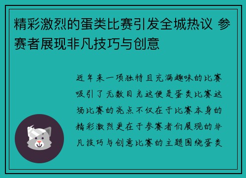 精彩激烈的蛋类比赛引发全城热议 参赛者展现非凡技巧与创意